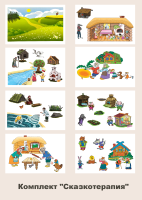  Комплект "Сказкотерапия"