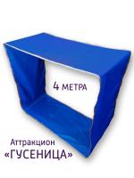 Игровой реквизит Гусеница 4 метра