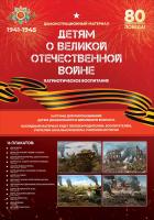 Демонстрационный материал "ДЕТЯМ О ВЕЛИКОЙ ОТЕЧЕСТВЕННОЙ ВОЙНЕ" (формат А2) + буклет