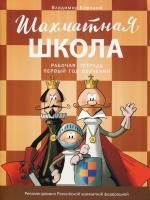 Барский В. Методический комплект РШФ "Шахматная школа. Рабочая тетрадь"