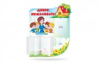 Стенд "Добро пожаловать