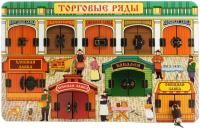 Торговые ряды" арт.8014 /18