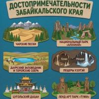 Достопримечательности Забайкальского края