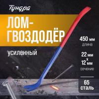 Лом-гвоздодер ТУНДРА, усиленный, 65 сталь, 450×22×12 мм