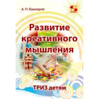 Развитие креативного мышления. ТРИЗ детям