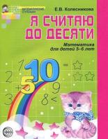 Е. Колесникова: Математика. Я считаю до десяти. Рабочая тетрадь. Для детей 5-6 лет. 