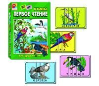 Первое чтение ПТИЦЫ