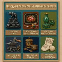 Панно из фетра "Народные промыслы Челябинской области"