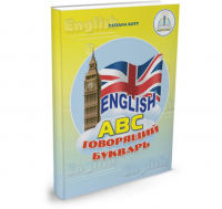 Гов. книги  Английский  букварь (Знаток)