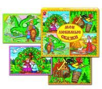 Мои любимые сказки