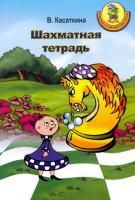 "Шахматная тетрадь" Касаткина В.