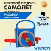 Игровой модуль САМОЛЕТ для детского сада