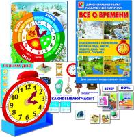 Всё о времени. Демонстрационный и раздаточный материал