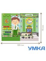 Дидактическая настенная панель / Бизиборд БАНК