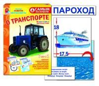 Самым маленьким"О транспорте"