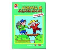 Азбука безопасности. На природе. Демонстрационный материал