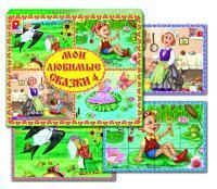 Мои любимые сказки-4
