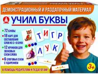 Демонстрационный и раздаточный материал. Учим буквы