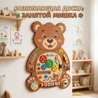 Развивающая доска "Занятой мишка"