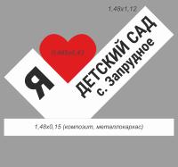 Стела «Я люблю...»