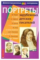 Портреты зарубежных детских писателей (Айрис-Пресс)