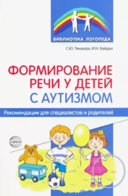 Формирование речи у детей с аутизмом: рекомендации для специалистов и родителей