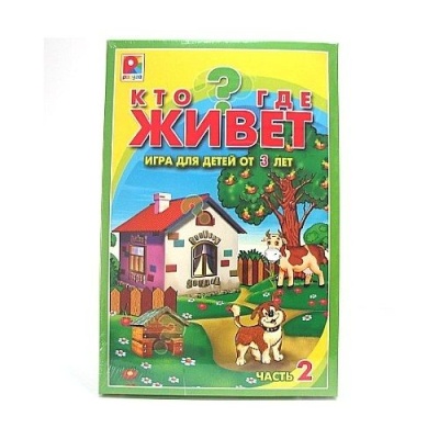 Кто где живет-2