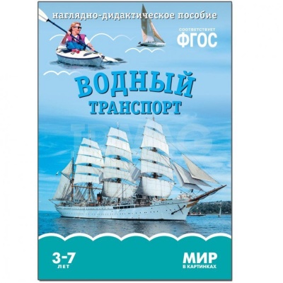 Водный Транспорт ФГОС Наглядно-дидактич пособие (Мозаика Синтез)