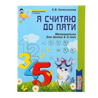 Е. Колесникова: Математика. Я считаю до пяти. Рабочая тетрадь. Для детей 4-5 лет. ФГОС ДО