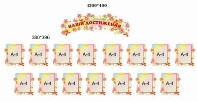 Композиция Наши достижения
