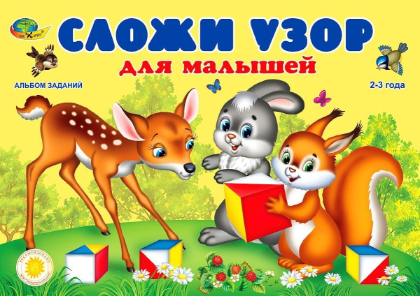 Корвет.Сложи узор для малышей альбом заданий.