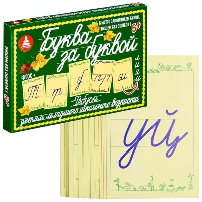 "БУКВА ЗА БУКВОЙ" русский алфавит