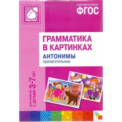 Грамматика в картинках. Антонимы. Прилагательные