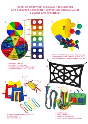 Игры на прогулке (Комплект тренажеров для развития ловкости и моторной координации в сумке для хранения)