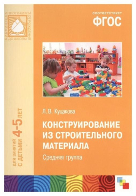 Конструирование из строит. материала 4-5 лет (Мозаика Синтез)