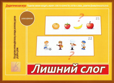 В-Д."Лишний слог" 