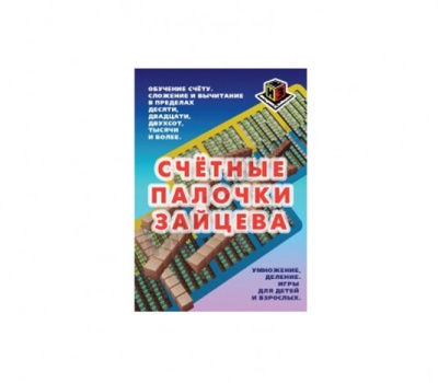 Счетные палочки Зайцева