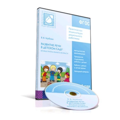 CD. ФГОС Развитие речи в детском саду. (2-3 года) Вторая группа раннего возраста
