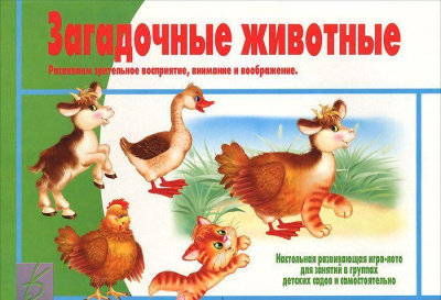 В-Д."Загадочные животные"