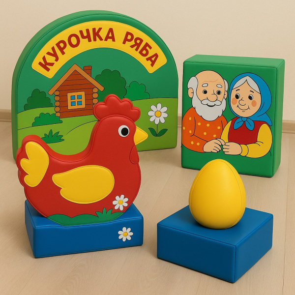 Набор мягких модулей "Курочка Ряба"