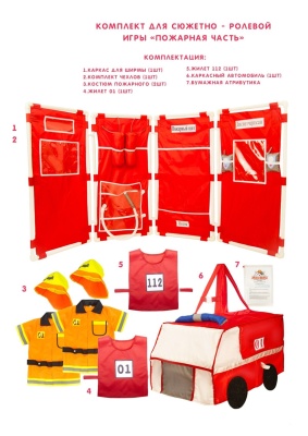 Комплект для сюжетно - ролевой игры "Пожарная часть"