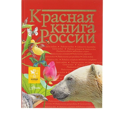 «Красная книга России», Пескова И. М., Дмитриева Т. Н., Смирнова С. В.