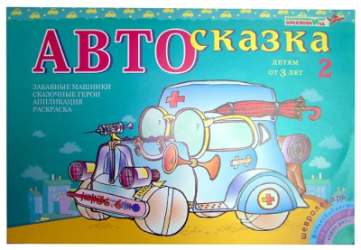 Автосказка 2 Альбом (Воскобович)