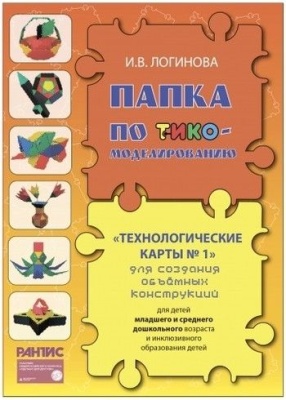 Технологические карты № 1 с диском (папка ТИКО-моделирование) для сборки  объемных конструкций с различной тематикой  (40 карт)