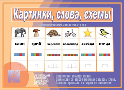 В-Д."Картинки,слова,схемы"