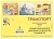 Транспорт (доп.схемы для геометрического математического планшета) (Оксва)