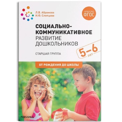 CD. ФГОС Социально-коммуникативное развитие дошкольников. (5-6 лет). Старшая группа