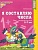 Е. Колесникова: Математика. Я составляю числа. Рабочая тетрадь. Для детей 5-7 лет. ФГОС ДО