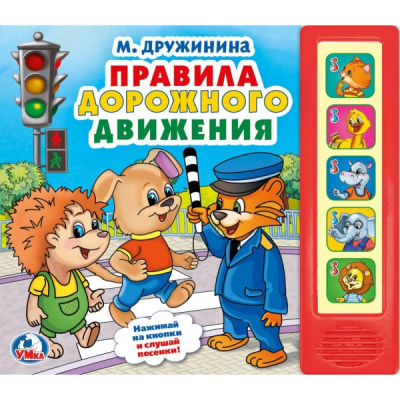 Умка. Книга."Правила дорожного движения." М Дружинина 5 зв. кнопок. формат: 200Х175 мм,
