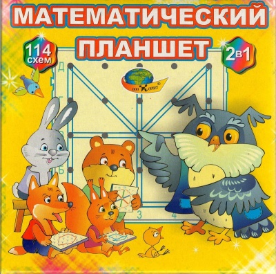 Математический планшет(Корвет)